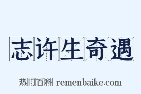 志许生奇遇是什么意思的图片